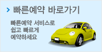 빠른예약 바로가기